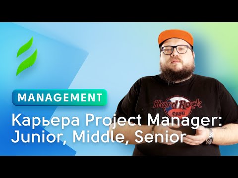 Видео: Project Manager | Менеджер проектов в IT