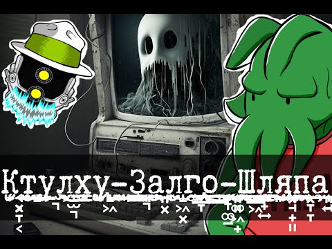 Видео: ИИ Фонда SCP, Ктулху и Zalgo