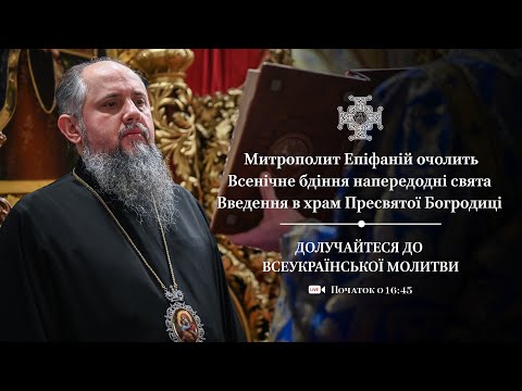 Видео: Всенічне бдіння напередодні свята Введення в храм Пресвятої Богородиці