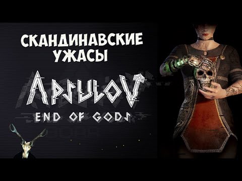 Видео: Apsulov End of Gods - Самый Лучший Скандинавский Ужас в стиле Аутласт