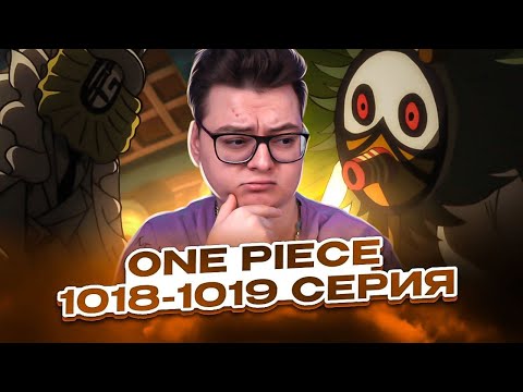 Видео: СП-0 ТАЙНЫЕ АГЕНТЫ ! Ван-Пис 1018-1019 серия | Реакция на аниме