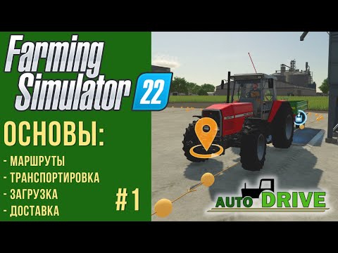 Видео: 📍 Разбираемся с AutoDrive с нуля в Farming Simulator 22 #1