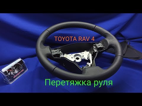Видео: Перетяжка руля TOYOTA RAV 4
