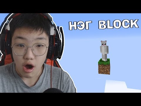 Видео: ЗӨВХӨН НЭГ Л BLOCK ДЭЭР АМЬДАРНА!?🤣🤣 (Minecraft)