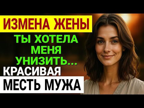 Видео: Измена жены. Горячий шоколад вечером выдал измену жены. История и рассказ Аудио рассказ