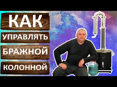 Видео: Бражная колонна Вейн 4 Про. Вторая дробная перегонка на самогонном аппарате Wein 4 Pro.