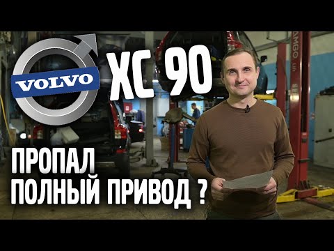 Видео: VOLVO XC 90 - пропал полный привод | VOLLUX