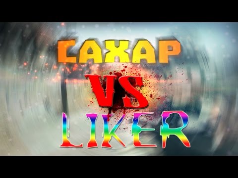 Видео: Сахар VS 1337LikeR