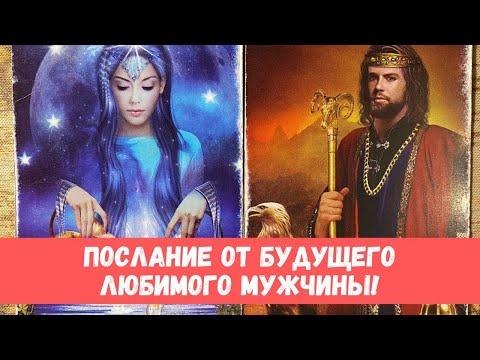 Видео: ❤️БУДУЩИЙ МУЖ ПЕРЕДАЛ ВАМ ПОСЛАНИЕ! БУДУЩИЙ ЛЮБИМЫЙ #таропрогноз