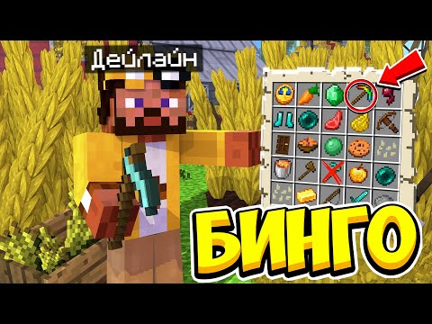 Видео: НАЙДИ ВСЕ ПРЕДМЕТЫ В МАЙНКРАФТ!!! НАМ СЛИШКОМ ВЕЗЁТ ИЛИ НАОБОРОТ??? БИНГО НА КРИСТАЛИКСЕ