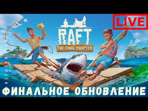 Видео: 🔴🌊 Прохождение RAFT: UTOPIA ФИНАЛЬНОЕ ОБНОВЛЕНИЕ