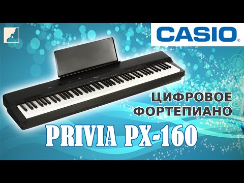 Видео: Обзор цифрового фортепиано CASIO PX-160