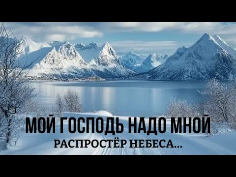 Видео: Мой Господь надо мной