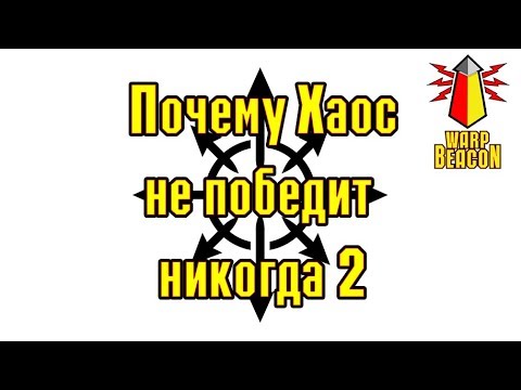Видео: ВМ 111 Либрариум - Почему Хаос не победит никогда 2