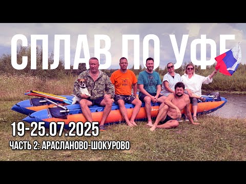 Видео: Семидневный сплав по Уфе (часть 2: от Арасланово до Шокурово)