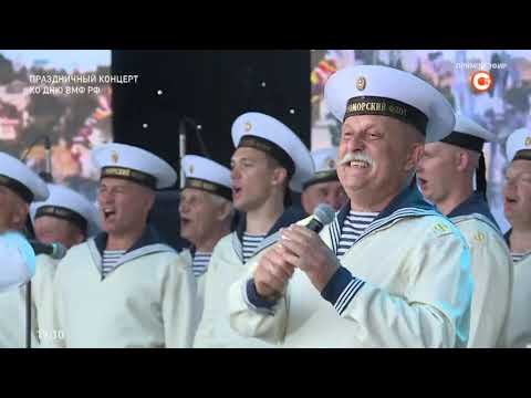 Видео: Праздничный концерт ко Дню ВМФ