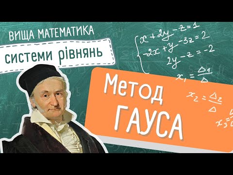 Видео: Метод ГАУСА для системи рівнянь (ВИЩА математика -легко!)