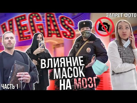 Видео: ВЛИЯНИЕ МАСОК НА МОЗГ / ЗАПРЕТ ФОТО / БОРЗЫЕ СОТРУДНИКИ ЗАПРЕЩАЮТ СНИМАТЬ / ВЫЗВАЛИ ПОЛИЦИЮ / Ч.1