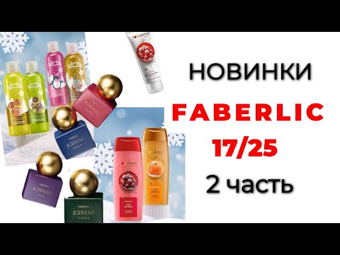 Видео: Новинки FABERLIC 17/25🛍️🌲 #faberlic #faberlic17 #новинкифаберлик #фаберлик #фаберлик17 #новинкиfaber