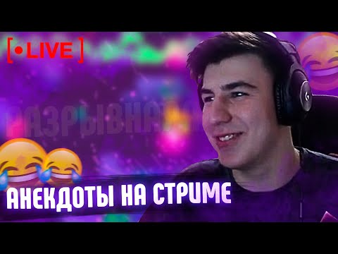 Видео: РАЗРЫВНАЯ НА СТРИМЕ ЛАЛ Ю / Нарезка стрима LaLYoU