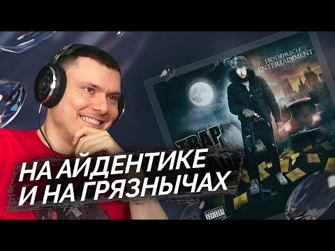 Видео: Hood Rich Luka - Trap Ain’t Dead | Реакция и разбор