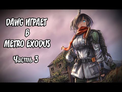 Видео: DAWG ИГРАЕТ В METRO EXODUS | ЧАСТЬ 3 | НАРЕЗКА СТРИМА (21.02.19)