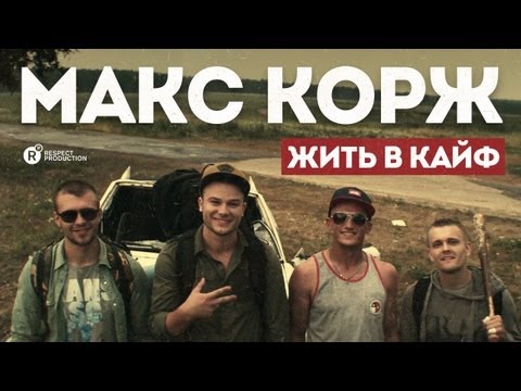 Видео: Макс Корж — Жить в кайф (official video)