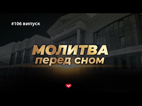 Видео: Молитва перед сном #106