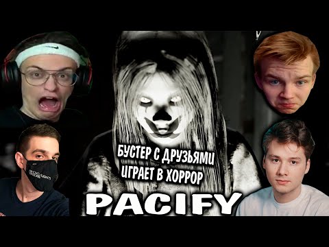 Видео: БУСТЕР ИГРАЕТ В ХОРРОР | БУСТЕР ИГРАЕТ В PACIFY / evelone, buster, strogo, exile | бустер хоррор