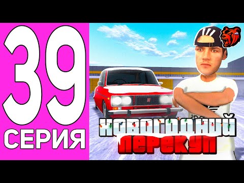 Видео: ПУТЬ ПЕРЕКУПА НА БЛЕК РАША #39 НОВОГОДНИЙ ПЕРЕКУП НА BLACK RUSSIA