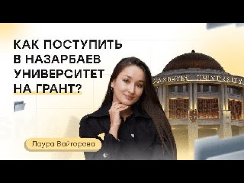 Видео: Как поступить в Назарбаев Университет на грант? | Мастер-класс с Лаурой Вайгоровой