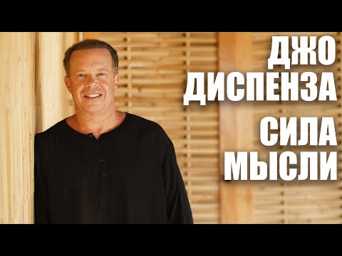 Видео: Джо Диспенза - Сила мысли: как изменить реальность