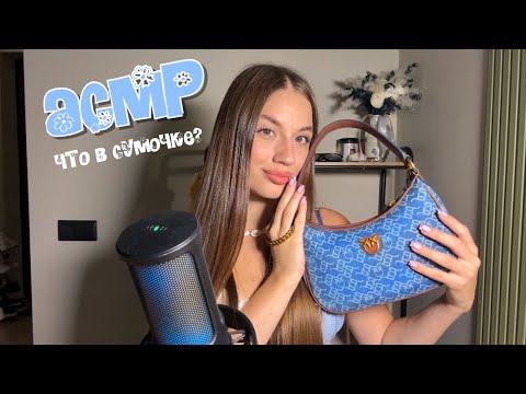 Видео: АСМР/ASMR Что у меня в сумочке? триггеры близкий  шепот🎒