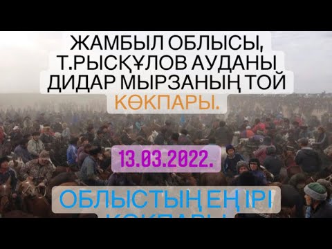 Видео: Жамбыл облысы Рыскулов ауданы Дидар мырзанын той кокпары 13 03 2022  нағыз Көкпар деген осы