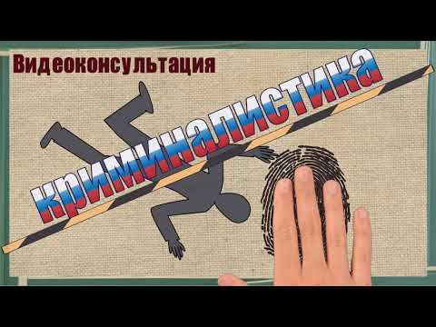 Видео: Экспресс- консультация. По выполнению дактилоскопической экспертизы