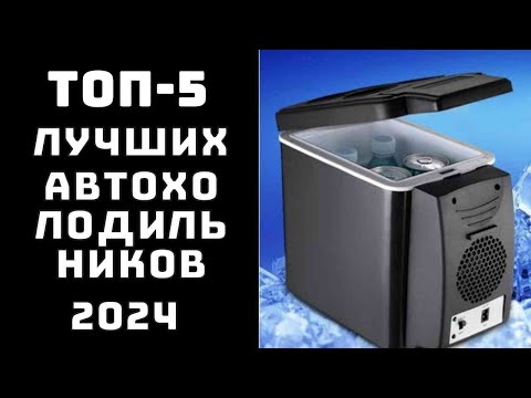 Видео: 🔝ТОП-5 Какие автохолодильники лучше купить в машину❄️ автомобильный холодильник какой выбрать🚗