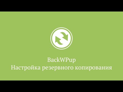 Видео: Настройка резервного копирование в плагине BackWPup