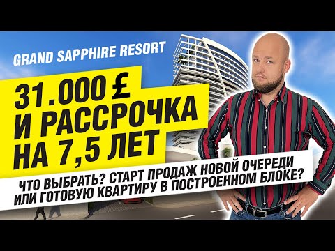 Видео: Вторичка vs первичка Grand Sapphire Resort | Северный Кипр | Недвижимость  Кипр