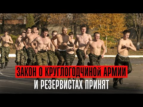 Видео: Закон о круглогодичном призыве и резервистах принят. Отработка медиков