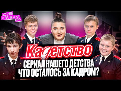 Видео: КАДЕТСТВО — судьбы актёров, закадровые подробности и неудачное продолжение // СУБКУЛЬТУРА