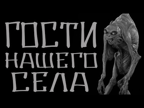 Видео: Гости нашего села. Страшные страшилки на ночь. True scary stories.