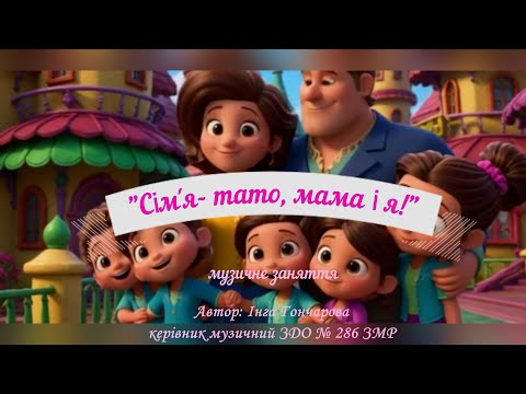 Видео: "Сім'я - мама, тато і я" музичне заняття#пісня#гра#
