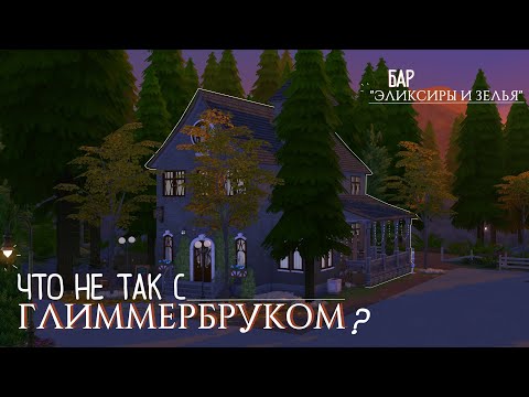 Видео: Что НЕ ТАК с ГЛИММЕРБРУКОМ? #1 — Бар🍻  | THE SIMS 4