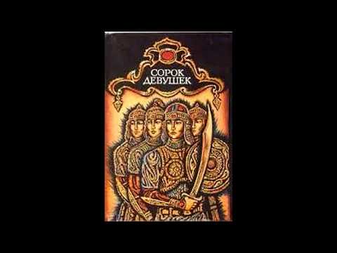 Видео: Сорок девушек. (Кырк Кыз) Каракалпакский эпос.