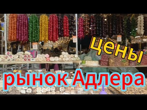 Видео: Рынок в Адлере/гуляемпо улице Ленина, ул. Кирова/Осень в Адлере 2025
