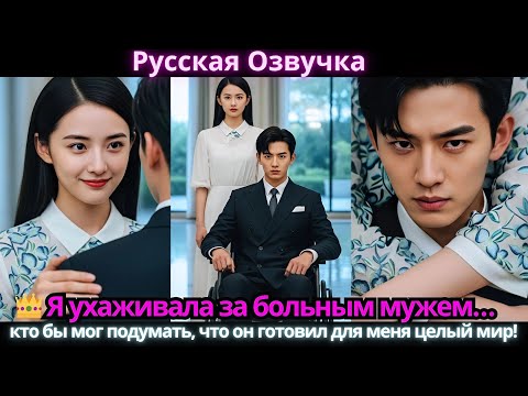 Видео: 👑 Я ухаживала за больным мужем… кто бы мог подумать, что он готовил для меня целый мир!