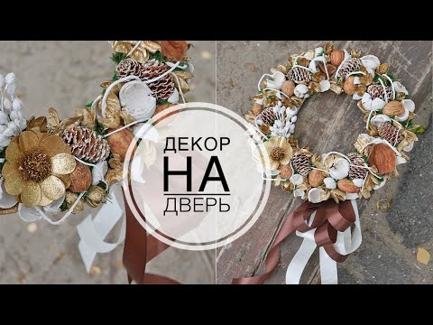 Видео: Decor on the door / Декор из набора сухоцветов / DIY TSVORIC