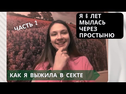 Видео: Как попадают и выходят из сект // Психологическое интервью // Часть 2