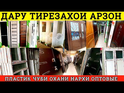 Видео: Арзон!!! Дархо ва тирезахои оҳани, пластикӣ,  чуби, дар душанбе нархи оптовые