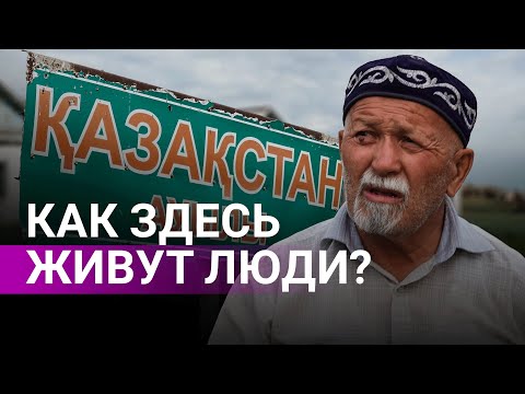 Видео: Мы нашли Казахстан в Казахстане. Это село может исчезнуть?